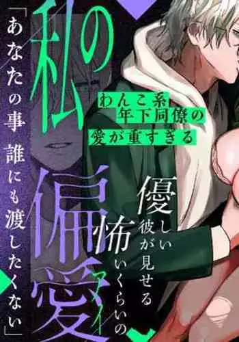 [Atarayo] Watashi no Shiranai Yukihira-kun ~Wanko-kei Toshishita Douryou no Ai ga Omosugiru~ | 我所不知道的雪平先生～狗狗系年下同事的爱过于沉重～ [Chinese] [橄榄汉化组]