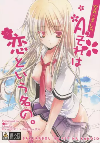 (C83) [●R.E.C (Ichinose)] A. Sore wa Koi to Iu Na no. (Sakurasou no Pet na Kanojo)