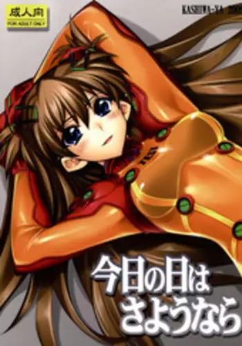 (C76) [Kashiwa-ya (Hiyo Hiyo)] Kyou no Hi wa Sayounara (Neon Genesis Evangelion) [English] [CGrascal]