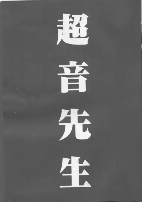 Chou-on Sensei