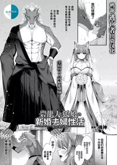 岩龍人と狐娘の新婚夫婦性活