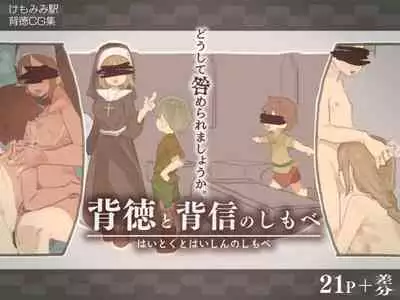 背徳と背信のしもべ 中文翻譯