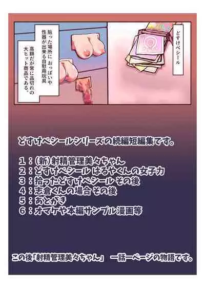 どすけべシール_短編集