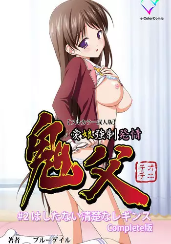 [Blue Gale] [Full Color Seijin Han] Oni Chichi 1 #2 Hashitanai Seiso na Leggings Complete Ban [Digital]