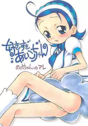 (C69) [Soul Magic (Sudoo Kaoru)] Suki suki Aiko-chan Nobu-chan no Are (Ojamajo Doremi)