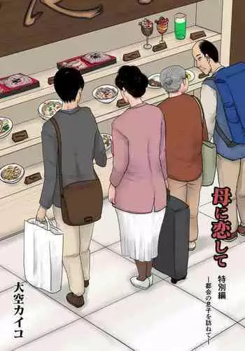 [Oozora Kaiko (Kaiko)] Haha ni Koishite Tokubetsu Hen 2 -Tokai no Musuko o Tazunete-