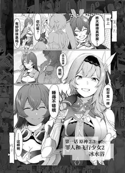 [サテー] 1ｺﾏ原神 「罪人と飛行少女２」-『冷水風呂』 [Chinese] [透明声彩汉化组×白杨汉化组]