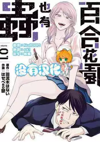 [Hasebe Souutsu] Yuri no En nimo Mushi wa iru VOL.1-2 | 百合花園也有蟲 第1-2卷 [Chinese] [沒有漢化]