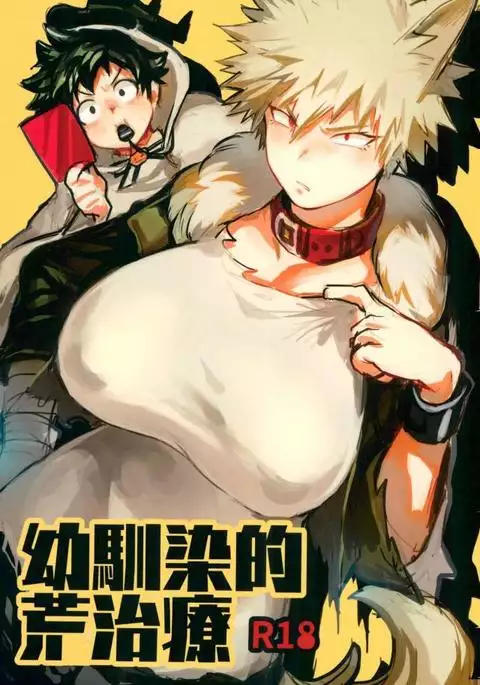 幼馴染的荒治療