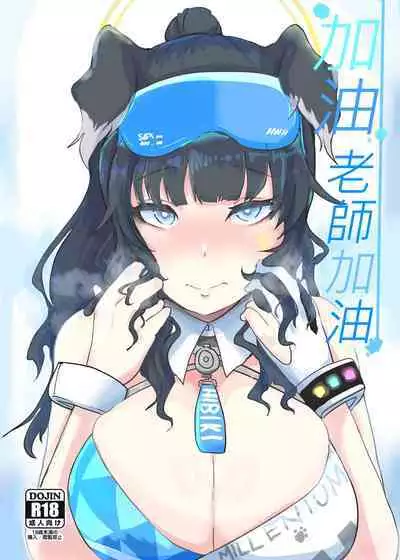 加油老師加油