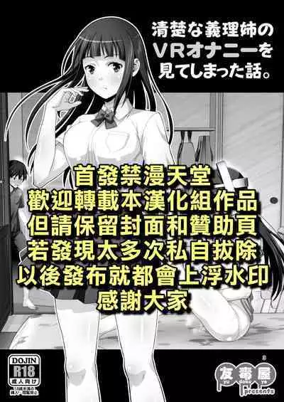 Seiso na Giriane no VR Onanie o Miteshimatta Hanashi. | 不小心看到清純的繼姊正在VR自慰的故事