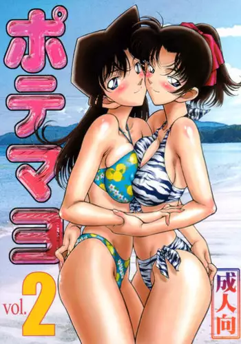 (C64) [Mengerekun (Karakuribee, Yuri Tohru, ZOL)] Potemayo vol. 2 (Detective Conan) [English] [EHCOVE]