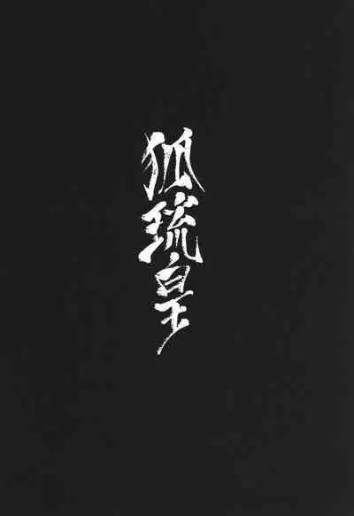 Hu Liu Huang | The Fox and the Prince