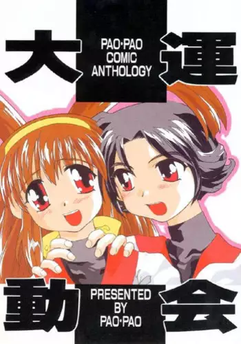 (C53) [Pao Pao (Andy, Kokuden Kadotake, Ren) Pao Pao 7 Daiundokai Hon (Battle Athletes)