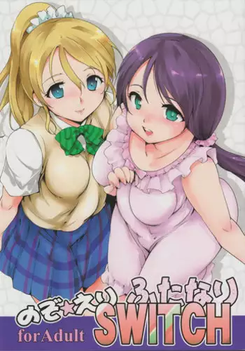(Bokura no Love Live! 8) [PARANOIA CAT (Fujiwara Shunichi)] NozoEri Futanari Switch (Love Live!)
