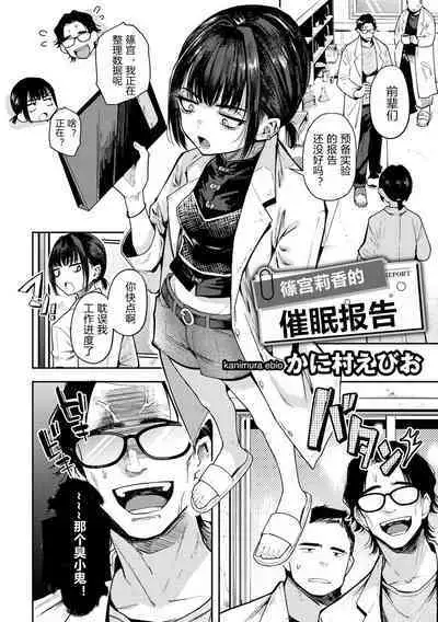 Shinomiya Rika no Saimin Report | 篠宮利香的催眠報告